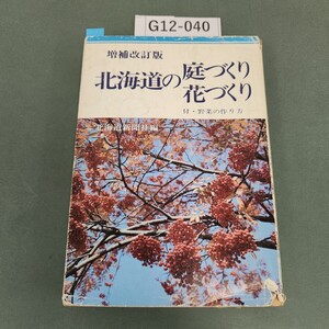 G12-040 増補改訂版 北海道の庭づくり花づくり 北海道新聞社 書き込みあり