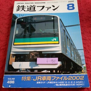 f-380 鉄道ファン 2002年発行 8月号 特集:JR車両ファイル2002 新車ガイド:JR東日本キハ48形 「き・ら・き・ら みちのく」など※8