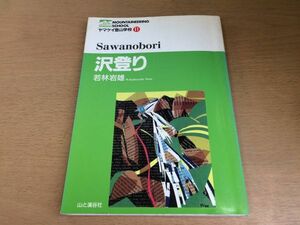 ●N562●沢登り●若林岩雄●ヤマケイ登山学校●基礎知識プランニング用具登攀滝登りセルフレスキュー山登り●山と渓谷社●即決