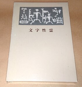 書道関連書籍 古書 二玄社「文字性霊」青山杉雨 1991年 初版 書家の愛蔵品 古書美品