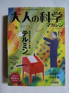 大人の科学マガジン(Vol.17※未開封ふろく:世界最古の電子楽器テルミンmini/Gakken Mook