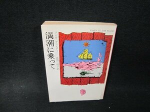 満潮に乗って　アガサ・クリスティー　ハヤカワミステリ文庫　日焼け強シミ有/VFZE