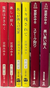 即決！宮部みゆき『魔術はささやく』『とり残されて』『長い長い殺人』など必読！初期作品6冊セット　レターパックプラス送料600円