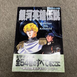 銀河英雄伝説　帯　ロマンアルバム　ビデオアニメ　本