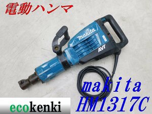 ★1000円スタート売切り！★マキタ 電動ハンマ HM1317C★電動工具★中古★T761