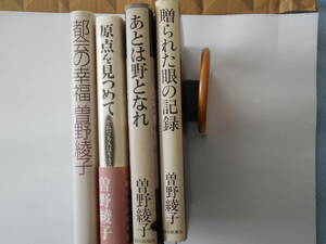 曾野綾子４冊