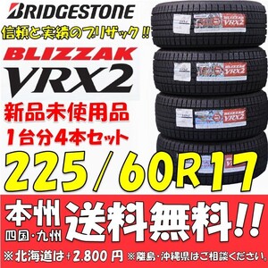 225/60R17 99Q ブリヂストン ブリザック VRX2 2022年製 新品4本セット 即決価格◎送料無料 国産スタッドレスタイヤ 日本製 日本国内正規品