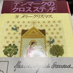 デンマークのクロスステッチ　メリークリスマス