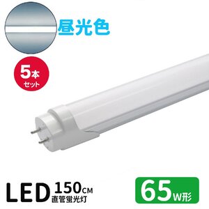 LED蛍光灯 65w形 led直管蛍光灯T8 150cm G13口金 蛍光灯LED 65W形相当 FL65S 直管LEDランプ 昼光色 グロー式工事不要 5本セット