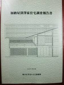 加納屋深澤家住宅調査報告書■楢川村町並み文化整備課/2004年