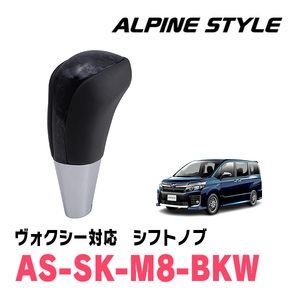 ヴォクシー(80系・H26/1～R3/12)用　ALPINE STYLE / AS-SK-M8-BKW　シフトノブ・ブラックウッド