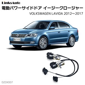 サイドドアイージークロージャー フォルクスワーゲン LAVIDA ラヴィダ 2012～2017 電動パワーサイドドア 半ドア防止 後付け LinksAuto