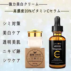 《シミ対策!!》強力シミケアクリーム×20%高濃度ビタミンC美容液　シミ　色素沈着　シミ消しクリーム　美白ケア　くすみ　たるみ　シワ