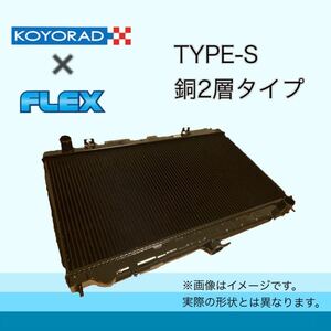 最安値 税込価格 AE86 レビン トレノ コーヨーラド KOYORAD コーヨー KOYO TYPE-S 銅2層 ラジエーター ラジエター