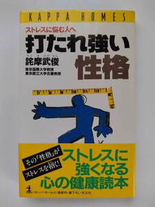 打たれ強い性格 ストレスに悩む人へ◆詫摩武俊◆光文社◆初版第1刷◆帯付