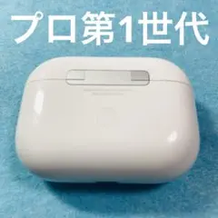 AirPods Pro　本体　充電ケース　第一世代　エアーポッツプロ　A2190