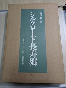 【本】 シルクロード長寿郷 出版芸術社　/ 森下敬一　特装本　箱付き　＿