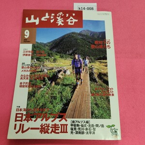 k14-008 山と溪谷 2000年9月号 No.782 日本アルプスリレー縦走皿 山と溪谷社