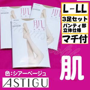 匿名★同梱歓迎【ZZZ】ASTIGU『肌』L-LL 素肌感 3足セット マチ付 立体設計 ストッキング ATSUGI シアーベージュ