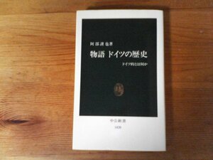 B71　物語 　ドイツの歴史　ドイツ的とは何か　阿部 謹也　 (中公新書 ) 　2007年発行　ナチス　ビスマルク　三十年戦争　宗教改革