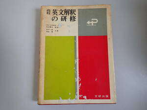 Q2Dφ　高校 英文解釈の研修　石田憲次/監修　木戸一男/茂成喬/共著　文研出版社