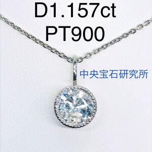 1.157ct ダイヤモンド ミル打ち フクリン ペンダントトップ PT900 ダイヤ 1ctアップ 中央宝石研究所 ソーティング付き