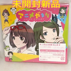 未開封新品　「アニメガタリ」スペシャルパッケージ 　完全生産限定盤　コレクターズ・カレンダー同梱　　ZMCL1051　見本盤