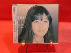 送無/匿名】未開封新品★ 岡村孝子　DO MY BEST II　(通常盤)(2CD) 　ベストアルバム　2　YCCW10280