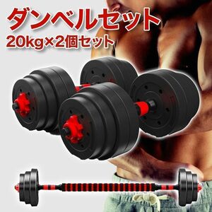 ダンベルセット 20kg×2個セット バーベルも可能 計40kg 可変式 K8