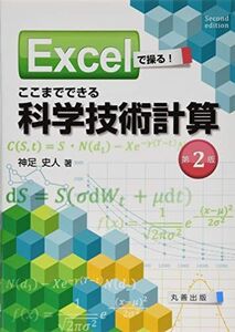 [A12149625]Excelで操る! ここまでできる科学技術計算 第2版