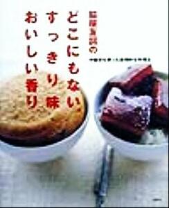 脇屋友詞のどこにもない、すっきり味おいしい香り 中国茶を使った画期的な料理法 講談社のお料理ＢＯＯＫ／脇屋友詞(著者)