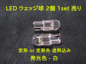 新品 LED ウェッジ球 T10 - 2個 1set売り 定形外送料込 発光色 - 白 12V車輌専用 dec 2024 #09