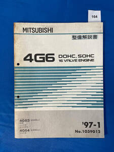 164/三菱4G6エンジン整備解説書 RVR シャリオ エクリプス 4G63 4G64 1997年1月