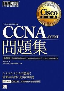 ＣＣＮＡ／ＣＣＥＮＴ問題集 「６４０‐８０２Ｊ」「６４０‐８２２Ｊ」「６４０‐８１６Ｊ」対応 シスコ技術者認定教科書／金子則彦【著】