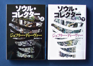 「ソウル・コレクター」上下2巻 ◆ジェフリー・ディーヴァー（文春文庫）