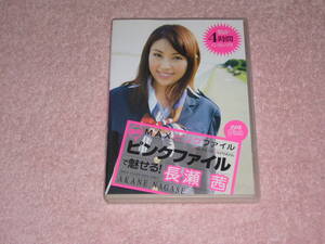 DVD 長瀬茜　MAXピンクファイル　