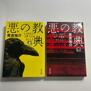 【セット】悪の教典　上 ・下（文春文庫　き３５－１） 貴志祐介／著【まとめ】