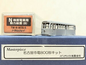 マスターピース 軽量電車 名古屋市電800形 仕掛品 トータルキット