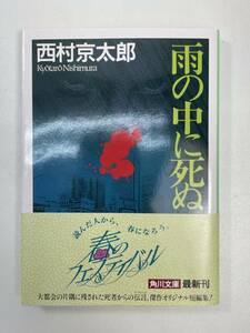 雨の中に死ぬ　西村京太郎　角川文庫　1995年 平成7年【H97662】