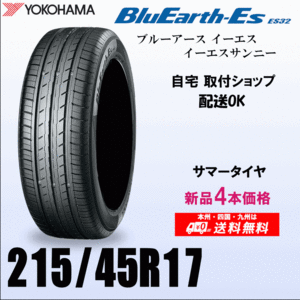 送料無料 215/45R17 91V XL 新品タイヤ 4本価格 ヨコハマ ブルーアースES32 国内正規品 BluEarth 自宅 取付店 発送OK