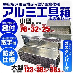 【大小2個セット】アルミ工具箱 工具箱 道具箱 工具ボックス 鍵付 ダンパー付 DIY 資材 工具 道具 薪 保管 ツールボックストラック荷台箱