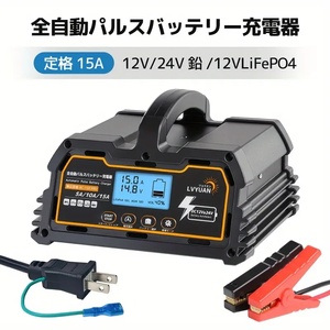 新品 充電器 パルスバッテリー充電器 全自動 15A 12V/24V鉛 12Vリチウム電池両用 バッテリー診断機能付 AGM/GEL車充電可能