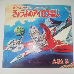 ☆ウルトラセブン カラー=ブック きょうふのアイロス星人　絵=堀江卓 ☆昭和43年6月発行 ぼくら6月号ふろく☆雑誌付録 中古品☆昭和レトロ