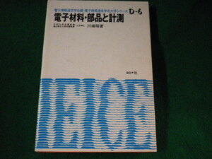 ■電子材料・部品と計測　電子通信学会大学シリーズ　川端昭■FASD2022112109■