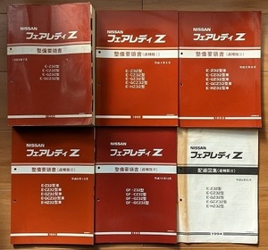フェアレディ Z　Z32系　整備要領書(本編＋追補Ⅰ+Ⅱ+Ⅲ+Ⅳ)＋配線図集(追補版Ⅲ)　計6冊セット　FAIRLADY Z　古本・送料無料　№ 40244