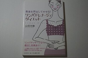 リンパドレナージュダイエット―毒素を排出してやせる/山田光敏■23090-30134-YY42