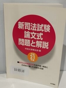 【除籍本】新司法試験 論文式 問題と解説 中央大学真法会＝編 平成21年度 合格者が書いた答案を収録 法学書院【ac03c】