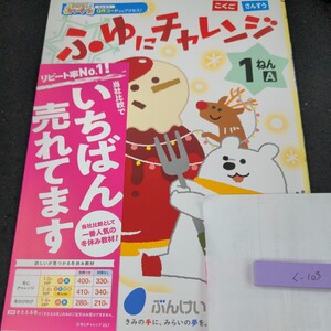 く-103 ふゆにチャレンジ こくご さんすう 1ねん ぶんけい 問題集 プリント 学習 ドリル 小学生 テキスト テスト用紙 教材 文章問題※11