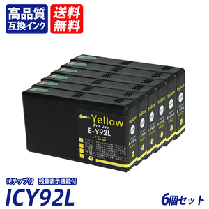 ICY92L 6個セット 大容量 イエロー エプソンプリンター用互換インクタンク EP社 ICチップ付 残量表示IC92L ICBK92L ICC92L ICM92L ;B10898;