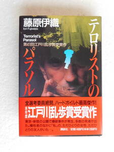 ★〔本〕『テロリストのパラソル』 著者：藤原伊織　発行所：講談社　1995年9月第1刷発行 ※江戸川乱歩賞受賞作　ハードボイルド最高傑作！